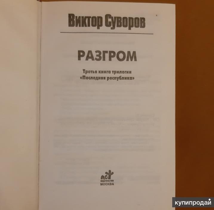 Виктор Суворов Разгром Купить Книгу