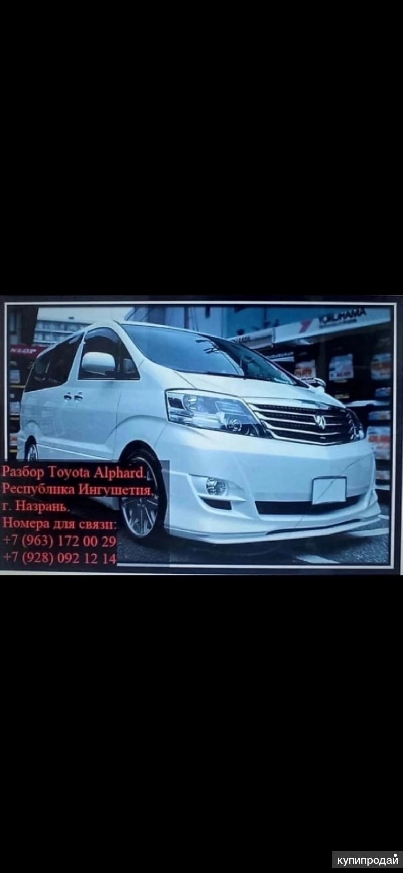 Авто разбор Toyota Alphard в Назрани