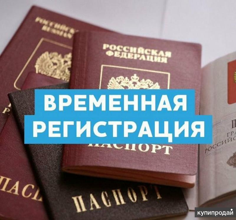 Сделаем Временную регистрацию в Санкт-Петербурге в Санкт-Петербурге