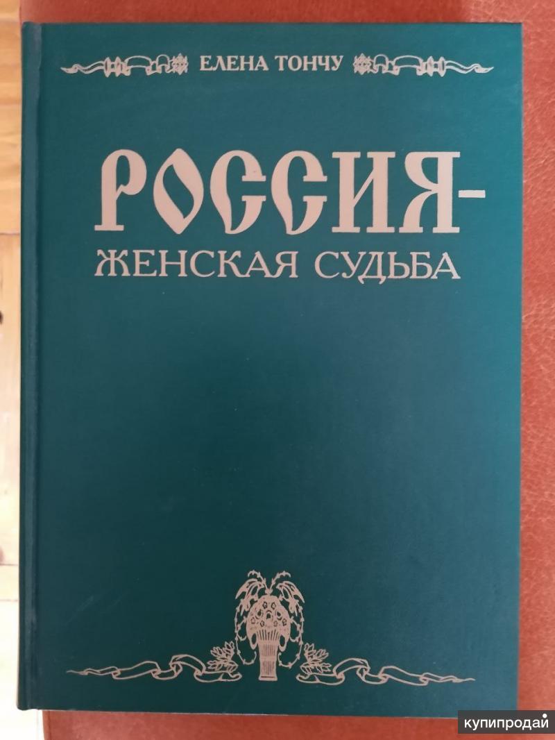 Судьба автор. Книга Россия женская судьба. Тончу, е.а. Россия – женская судьба. Елена Тончу 