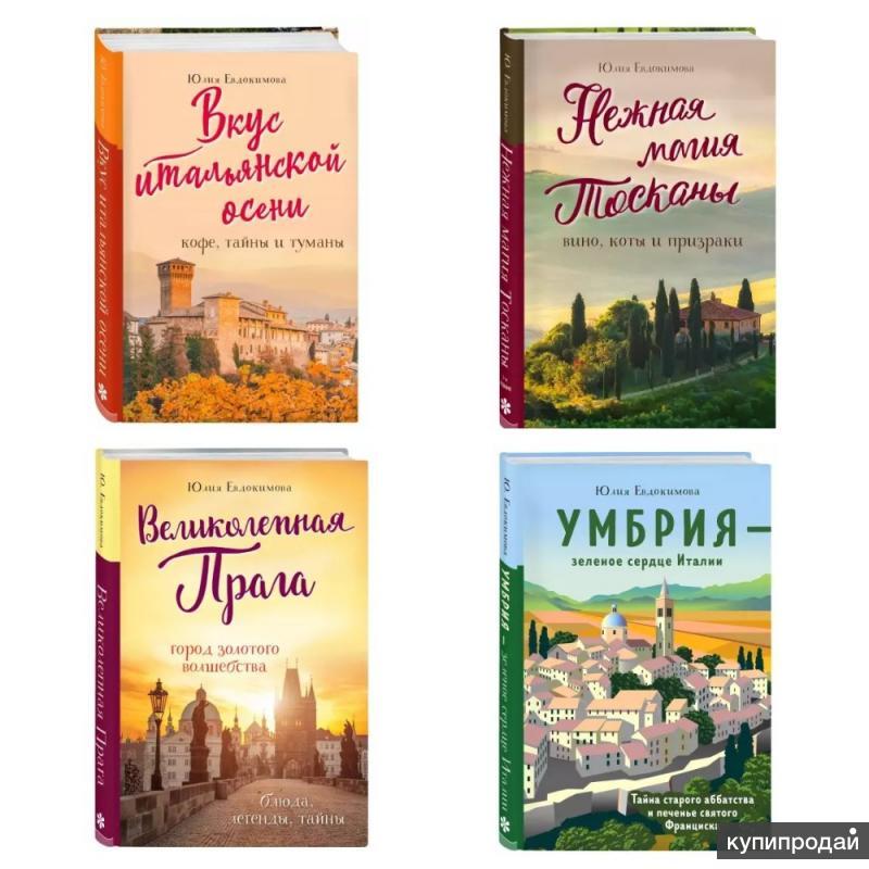 Книги Юлии Евдокимовой Купить