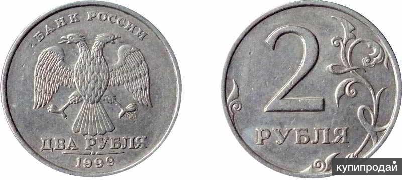 1 рубль 1999 стоит. Монеты 2 руб. 1999 ММД И СПМД. 2 Рубля 1999 года СПБ. Редкая монета 2 рубля 1999 года. Монета 2 рубля 1999 года.