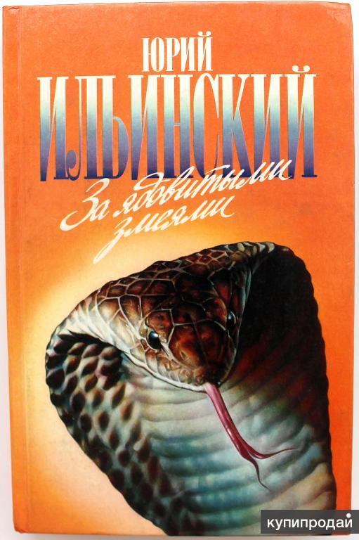 Книга про змей. Книги ю. Ильинского,,за ядовитыми змеями,,. Змеи на обложках книг.
