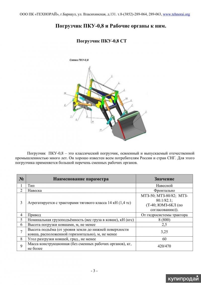 ПРОДАМ погрузчик навесной ПКУ-0,8 СТ Технорай в Барнауле