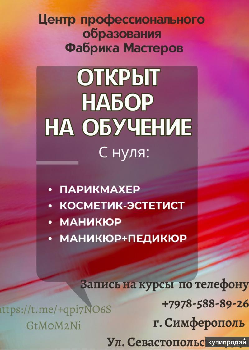 Курсы в центре проф. образования ФАБРИКА МАСТЕРОВ в Симферополе