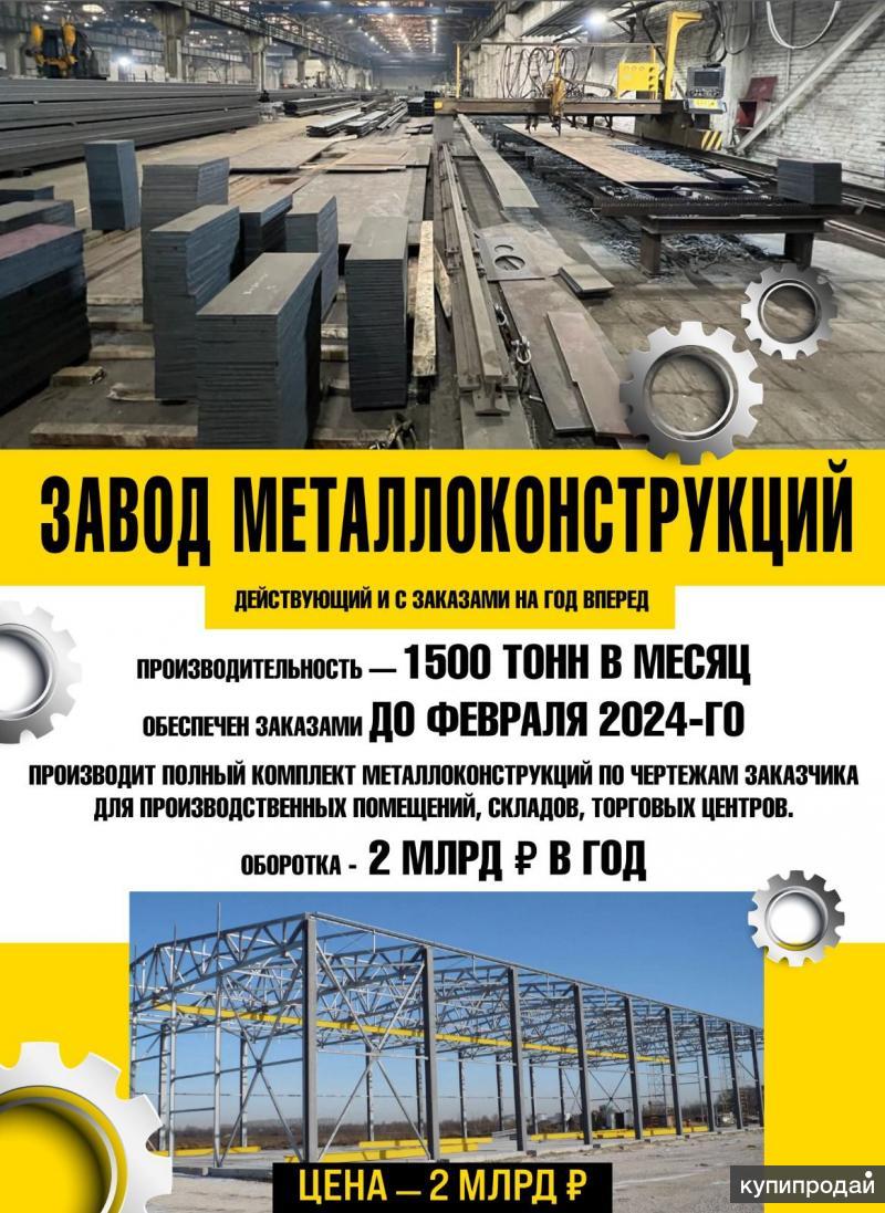 Завод металлоконструкций Действующий и с заказами на год вперед в Москве