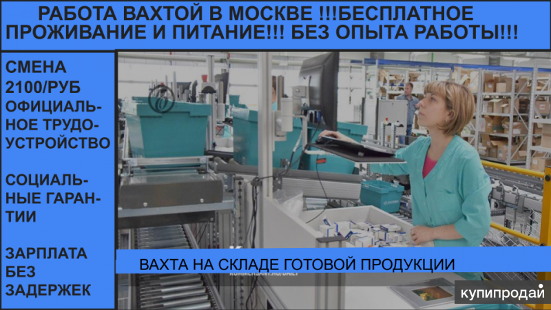 РАБОТА В МОСКВЕ ВАХТОЙ! НАБОРЩИЦА ПРОДУКЦИИ НА КОНВЕЙЕРЕ СМЕНА 2100/р