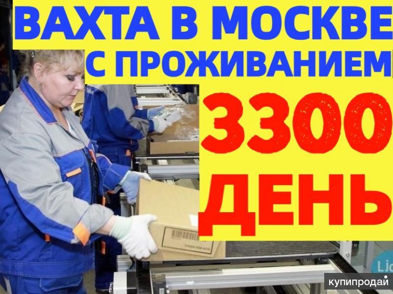 ВАХТА Комплектовщики (цы) 15-30-60 смен с БЕСПЛАТНЫМ проживанием в