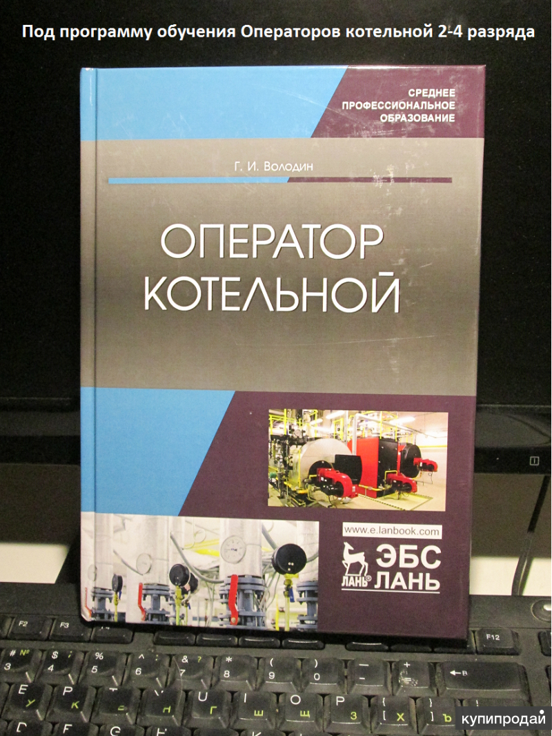 Оператор котельной пособия. Учебное пособие для операторов котельной. Книга оператор котельной. Книги по операторскому искусству.