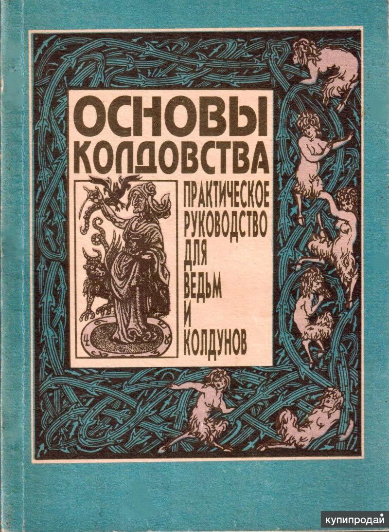 Книга ведьм колдовство. Пол Хейзон основы колдовства 1994. Основы колдовства практическое руководство. Книга основы колдовства. Руководство для ведьм.