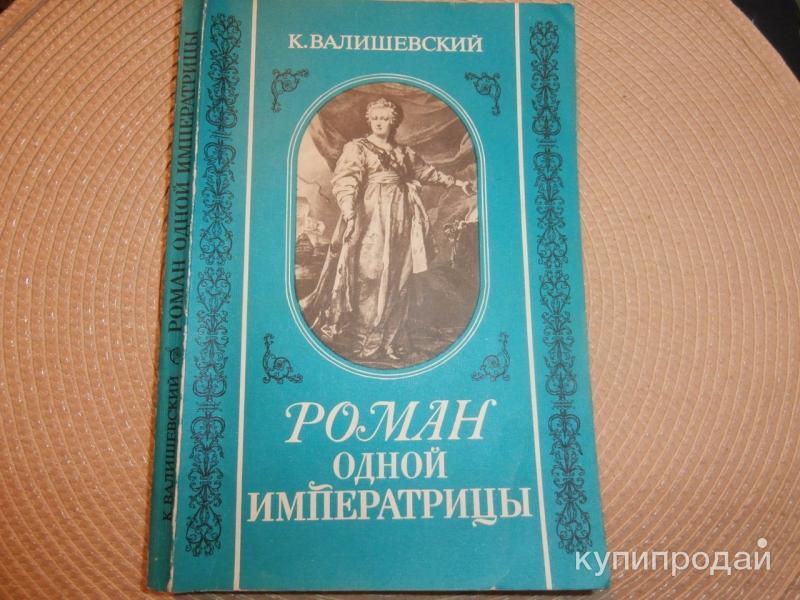 Купить Книгу Валишевский Екатерина Великая