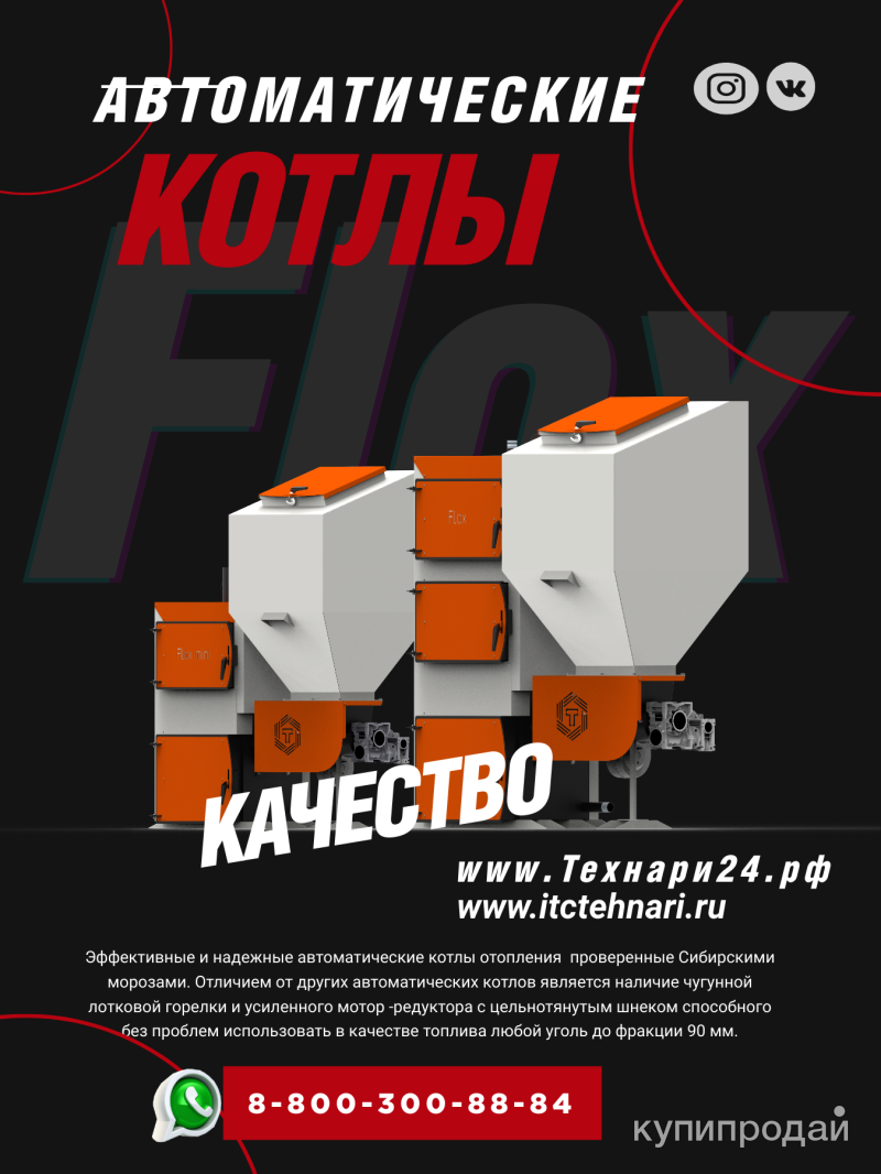 Универсальные угольно-пеллетные автоматические котлы Flox и Технарь в  Красноярске