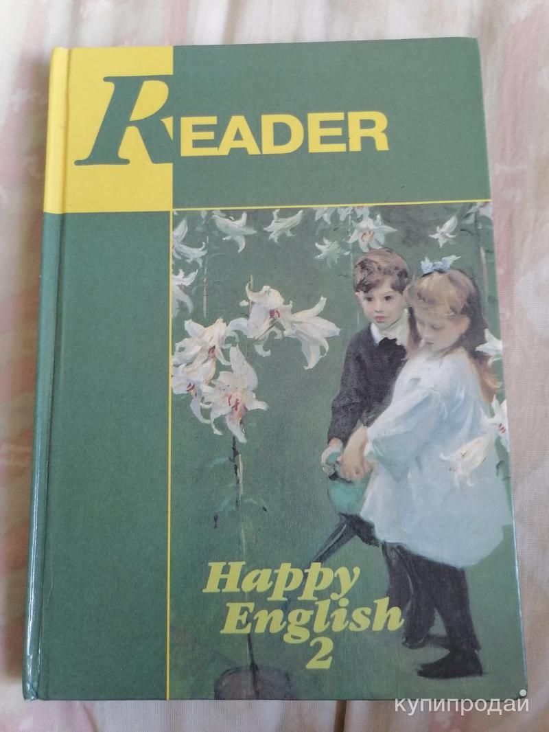 Happy English 2 Reader Счастливый Английский 1998 в Москве