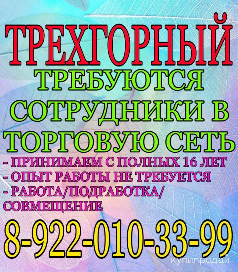 Работа трехгорный свежие. Работа трехгорный свежие. Работа трехгорный свежие. Работа трехгорный свежие. Работа трехгорный свежие.