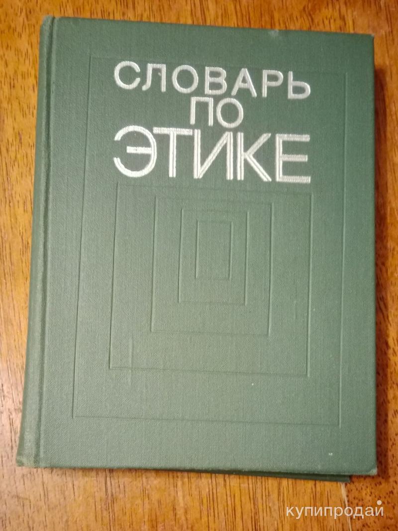 Словарь по Этике в Москве