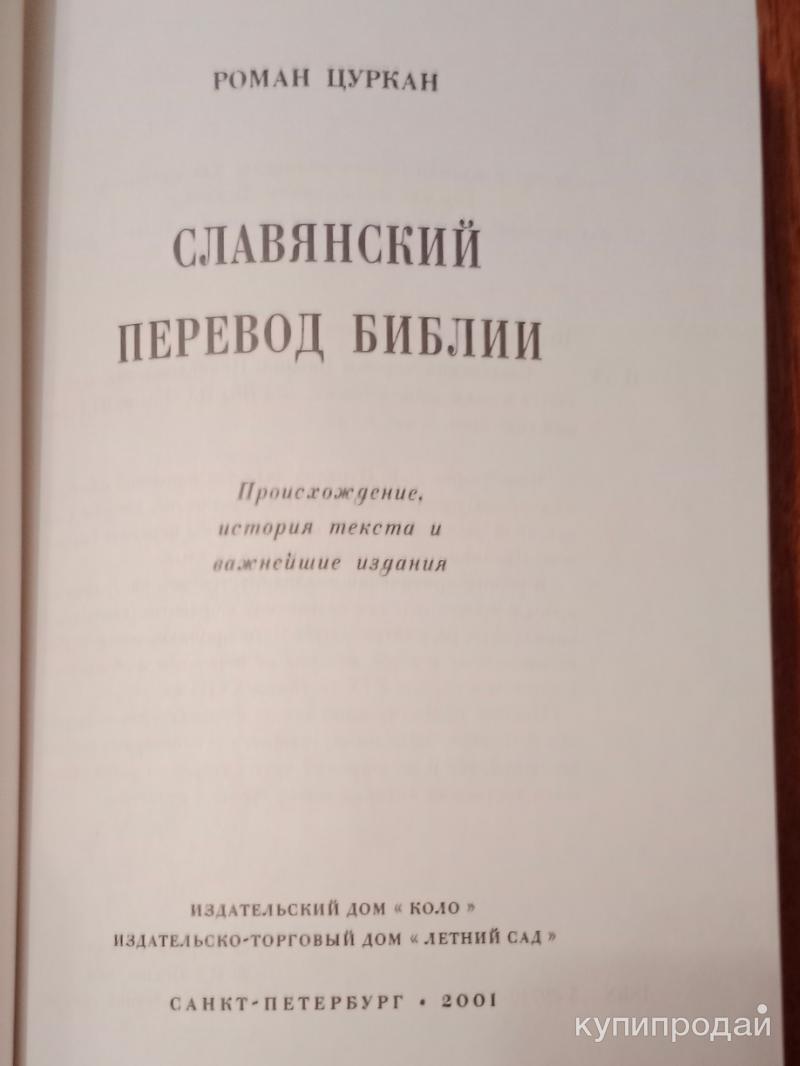 Славянский перевод Библии в Москве