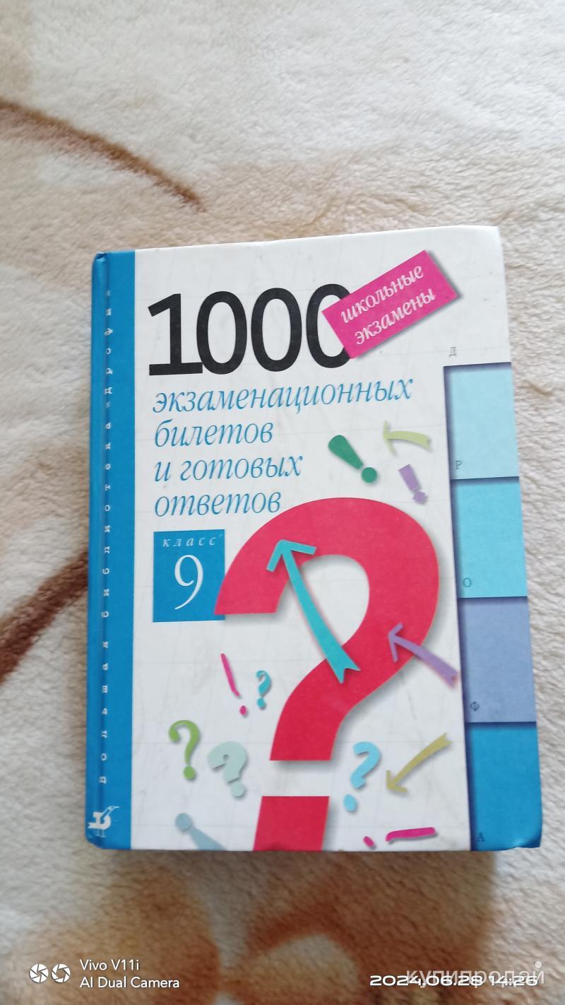 1000 экзаменационных билетов и готовых ответов Минеральные Воды