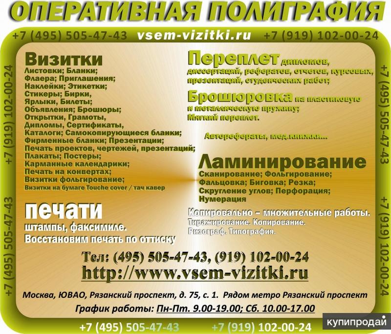 Полиграфия 8 (495) 505-47-43, 8 (919) 102-00-24 Визитки. Печати. Переплет диплом