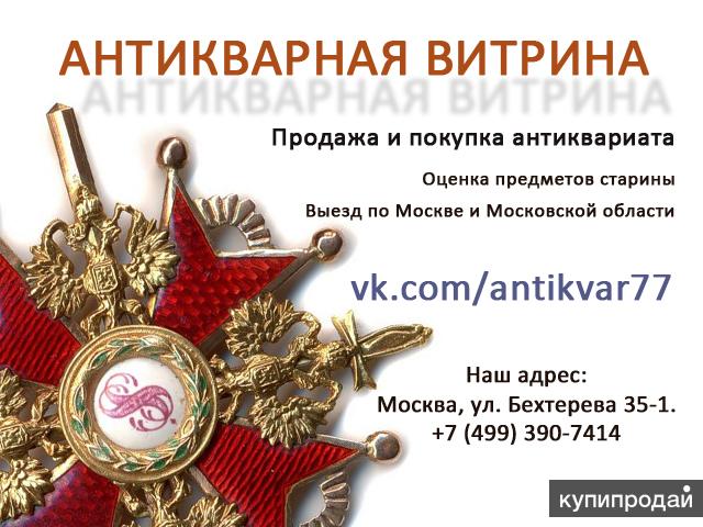 Антиквариат в Москве, предметы коллекционирования