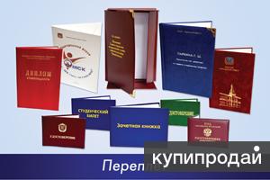 Переплет. Удостоверения. Адресные книги, зачетные книжки
