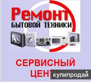 ремонт бытовой и цифровой техники,гарантия