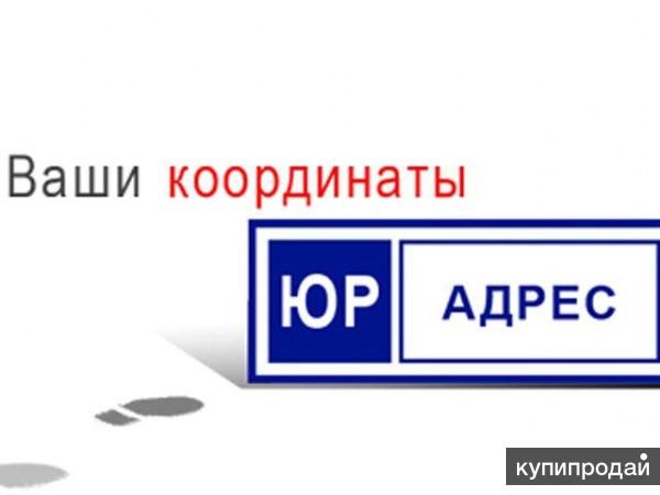 Предоставляет юридические адреса от собственника.