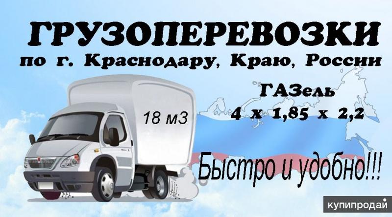 Доставка по городу краснодар. Визитки грузоперевозки. Грузоперевозки Краснодар. Визитки грузоперевозки Газель. Газель Краснодар перевозки.