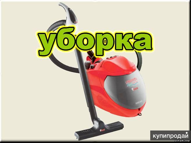 Уборка