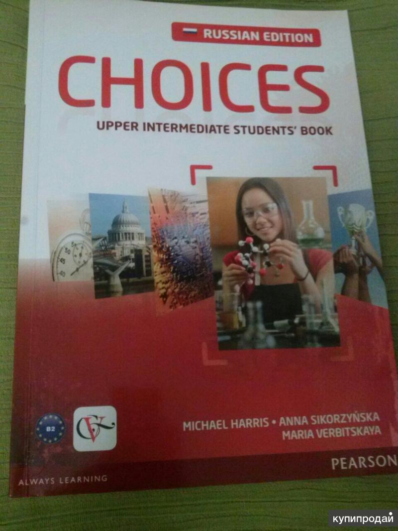 Выбор учебника. Choices учебник. Учебник choices Intermediate. Choices учебник по английскому. Учебник choices Upper Intermediate.