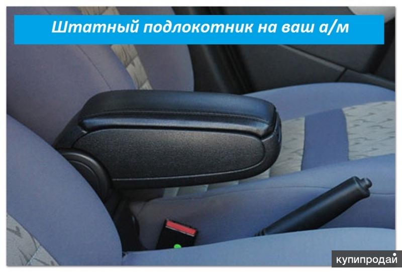 Подлокотник на Лада Веста