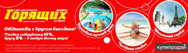 Магазин Горящих Путевок Подольск Официальный Сайт
