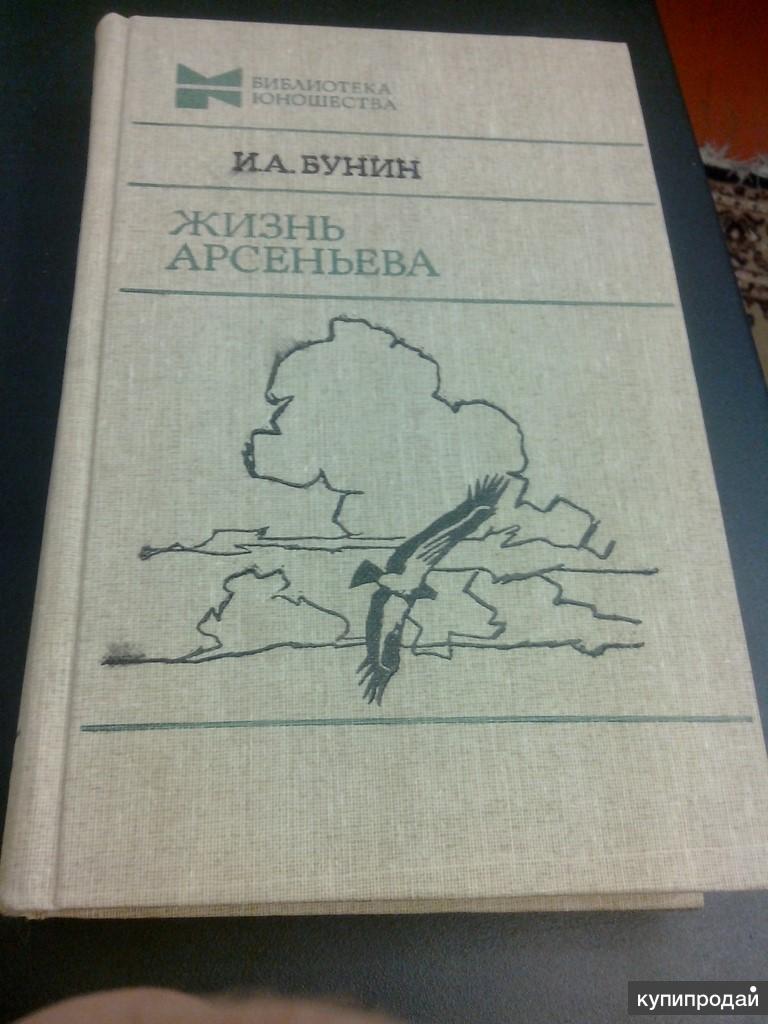 Жизнь арсеньева. Жизнь Арсеньева Бунина. Бунин и. а. 