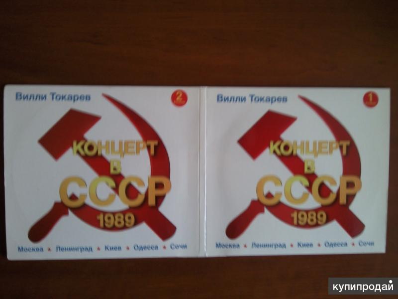 Продам CD-Диски Токарев Вилли - Концерт в СССР 1989 (2CD)
