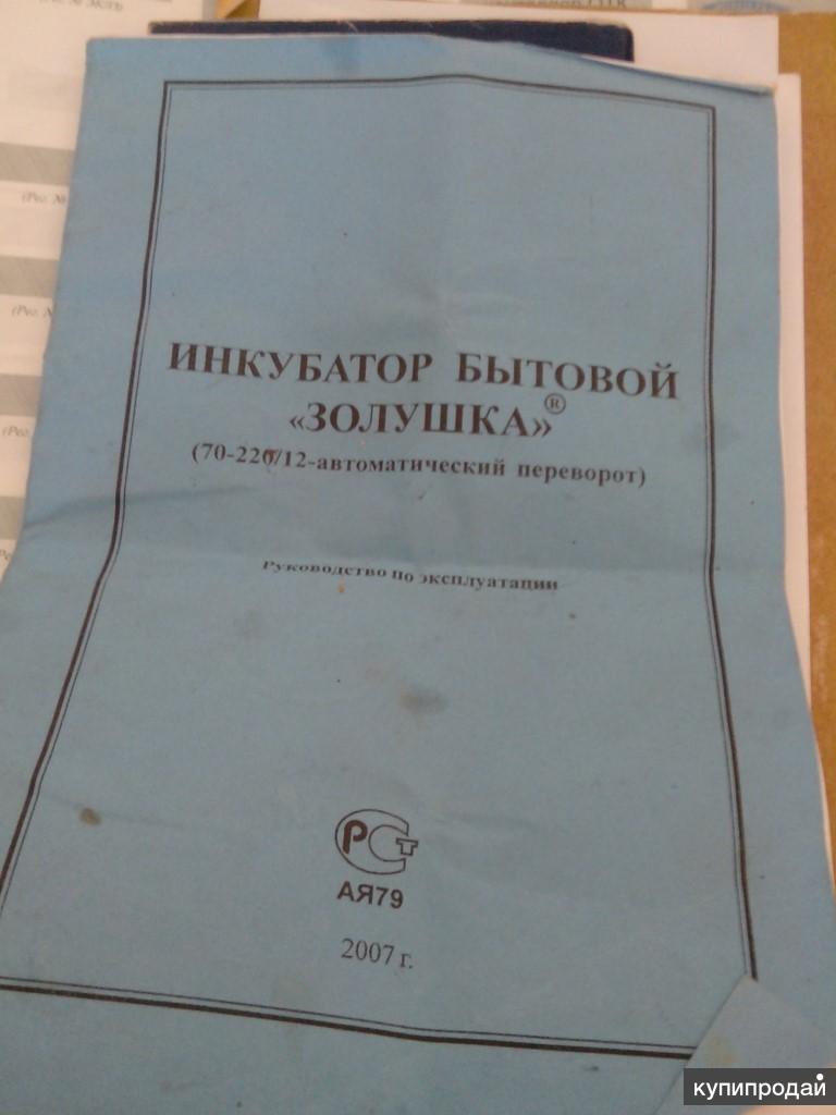 Инкубатор инструкция по эксплуатации. Инкубатор бытовой Золушка 55w ip24. Инкубатор бытовой Золушка инструкция. Инкубатор Золушка инструкция. Инструкция к инкубатору Золушка на 70.