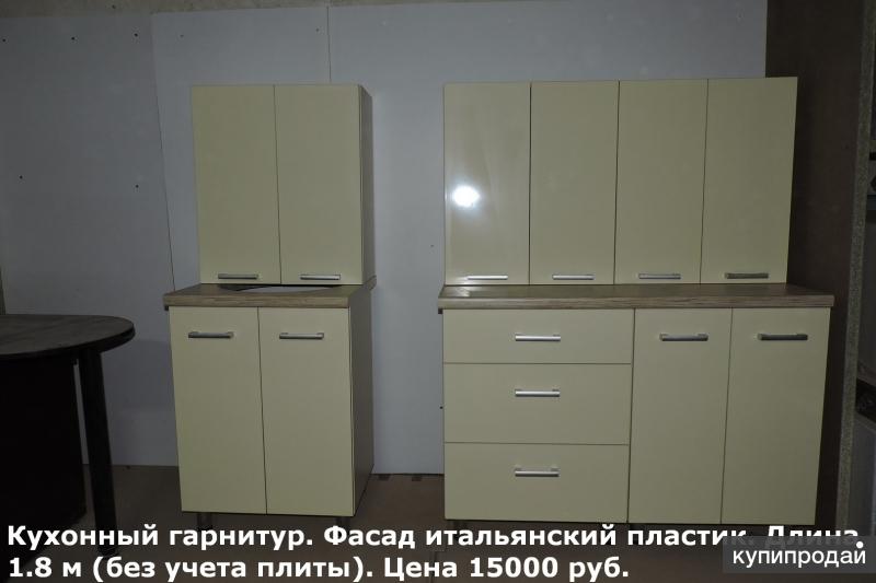 готовые кухни со склада в собранном виде из итальянского пластика "ARPA"