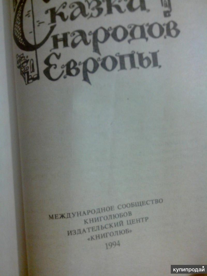 Сказки народов европы. Сказки народов Европы книга. Сказки народов Европы маленькие. Короткие сказки народов Европы. Сказки народов Европы читать.