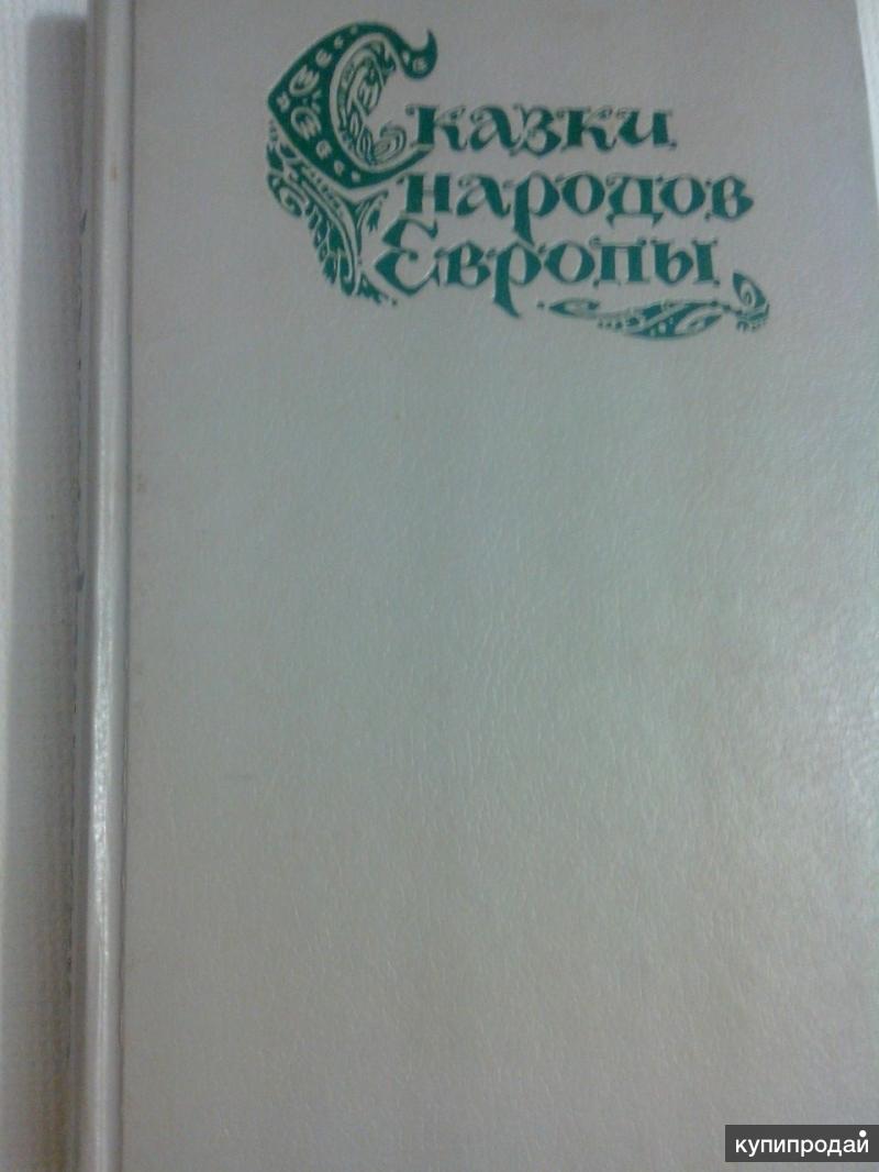 Сказки народов европы. Сказки народов Европы книга. Сказки народов Европы содержание. Сказки народов Европы в одной книге.