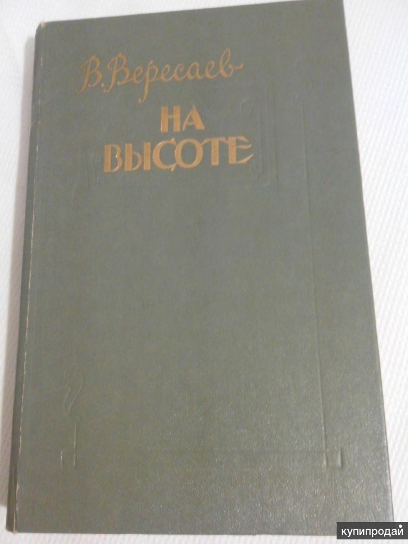 Повесть без. Повесть на высоте Вересаев. Повесть Вересаева на повороте. Повесть Вересаева без дороги. Книга Бакланов, г.я. повести и рассказы 1987г.