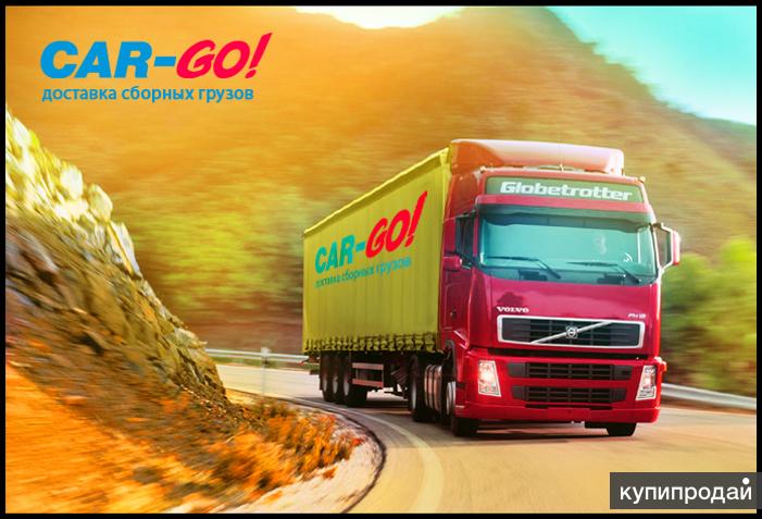 Доставка сборных грузов по России от 1 кг до 20 тонн С КОМПАНИЕЙ «CAR-GO!