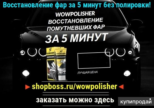 Полироль для фар WowPolisher