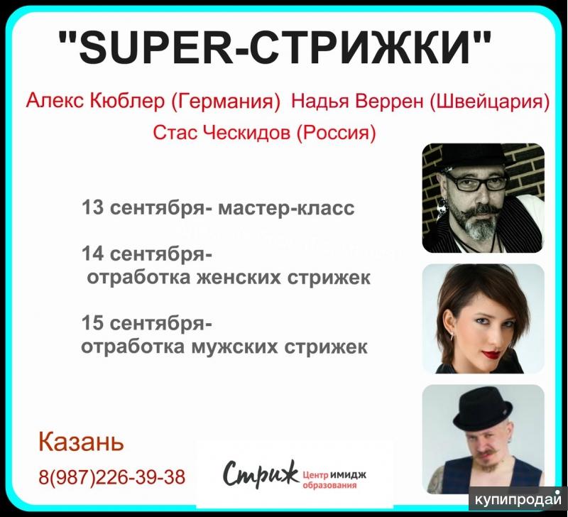 парикмахерский семинар ✂SUPER-СТРИЖКИ✂ в Казани.