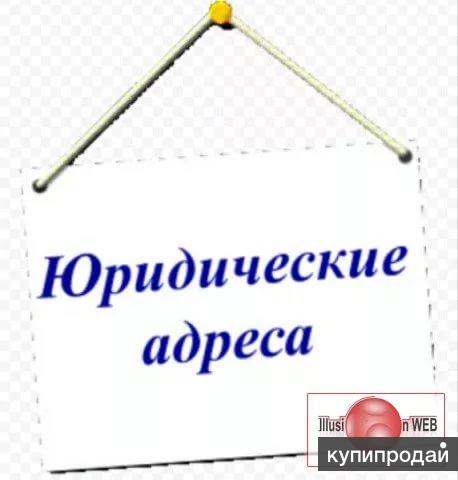 Юр адрес использование. Юр адрес. Юридический адрес картинка. Аренда юридического адреса. Юридический адрес объявление.