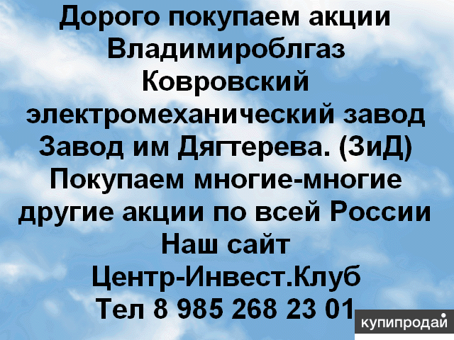 Дорого покупаем акции во Владимире, Коврове и по всей России