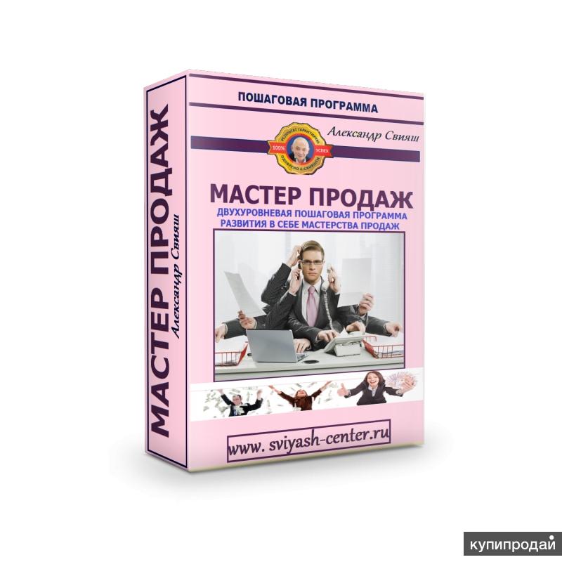 Я МАСТЕР ПРОДАЖ СВИЯШ СКАЧАТЬ БЕСПЛАТНО Я МАСТЕР ПРОДАЖ СВИЯШ СКАЧАТЬ БЕСПЛАТНО