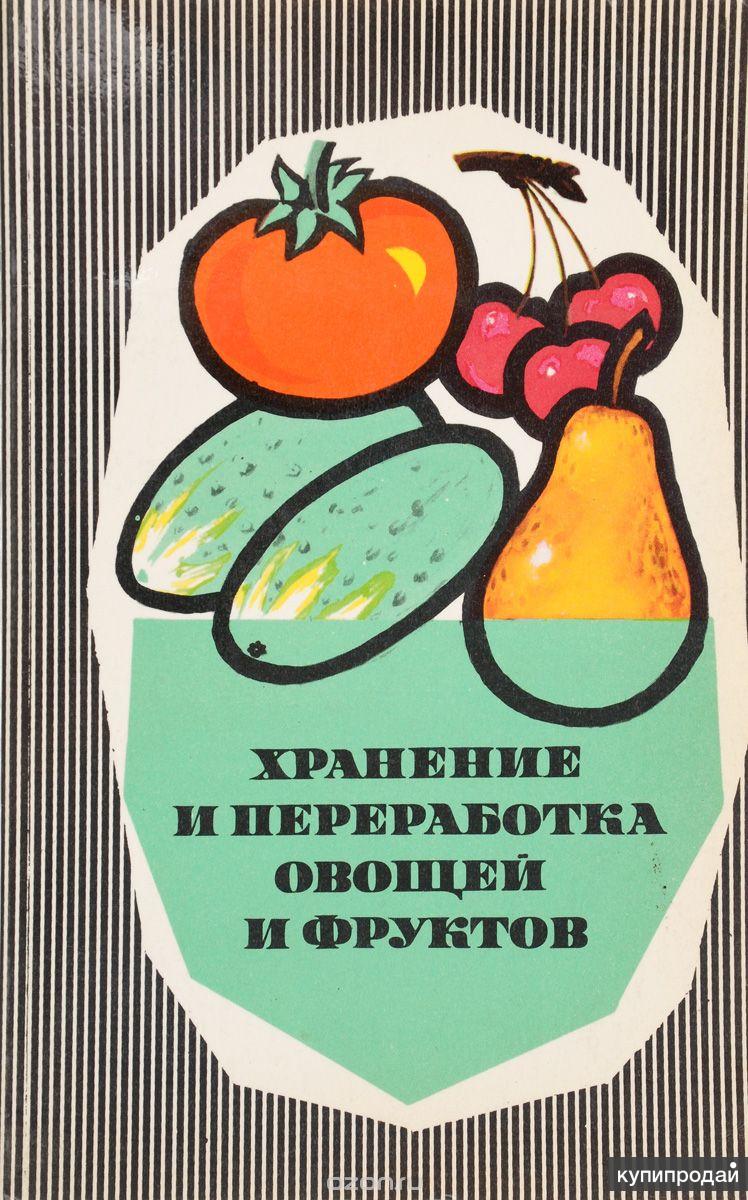 Хранение и переработка овощей и фруктов