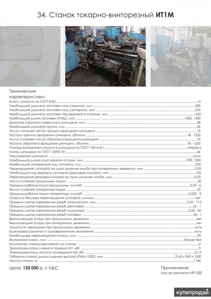 токарный станок ит-1м технические характеристики паспорт. таблица резьб токарного станка ит 1 м. паспорт токарного станка ит-1м. токарный станок ит-1м новый. станок винторезный ит 1м.