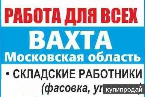 Вахта в москве с проживанием