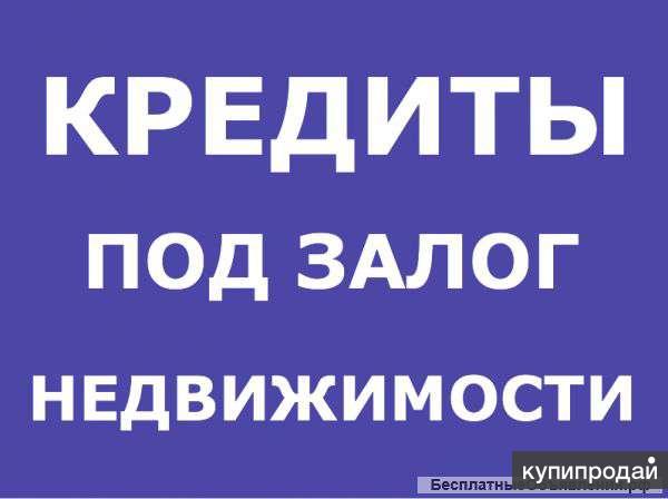 Нецелевой кредит под залог имеющегося жилья