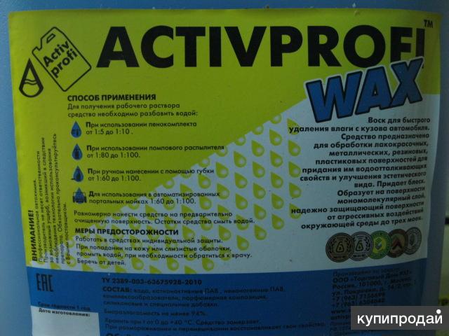 Воск ACTIVPROFI-WAX