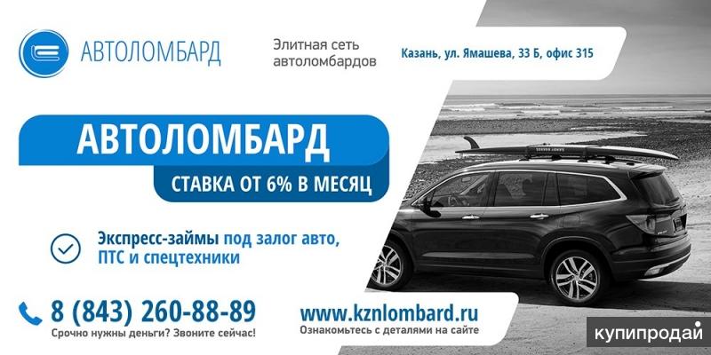 Быстрые займы под залог Автомобиля и ПТС